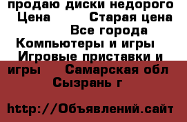 продаю диски недорого › Цена ­ 99 › Старая цена ­ 150 - Все города Компьютеры и игры » Игровые приставки и игры   . Самарская обл.,Сызрань г.